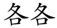 各各的解释