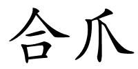合爪的解释