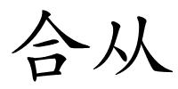合从的解释