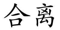 合离的解释