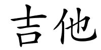 吉他的解释
