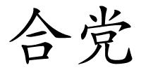 合党的解释