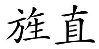 旌直的解释