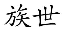 族世的解释