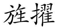 旌擢的解释