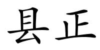县正的解释