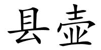 县壶的解释