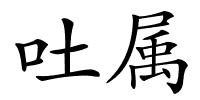吐属的解释