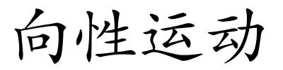 向性运动的解释