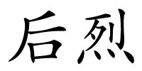 后烈的解释