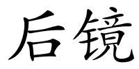 后镜的解释