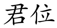君位的解释
