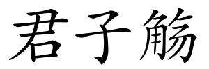 君子觞的解释