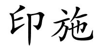 印施的解释
