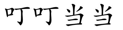 叮叮当当的解释