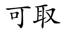 可取的解释