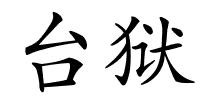 台狱的解释