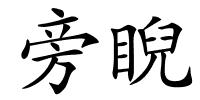 旁睨的解释