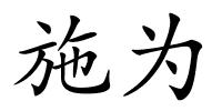 施为的解释