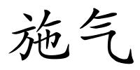 施气的解释