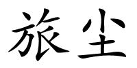 旅尘的解释