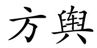 方舆的解释
