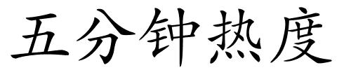 五分钟热度的解释