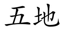 五地的解释