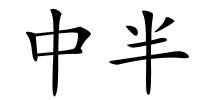 中半的解释