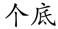 个底的解释