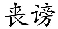 丧谤的解释