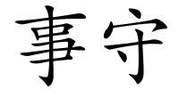 事守的解释