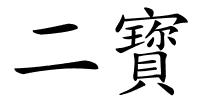 二寳的解释