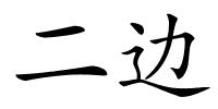 二边的解释