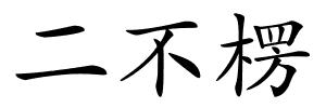 二不楞的解释