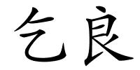乞良的解释