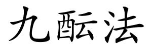九酝法的解释