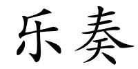 乐奏的解释