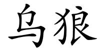 乌狼的解释