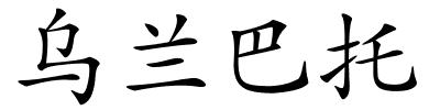 乌兰巴托的解释