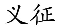 义征的解释