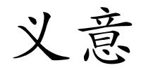 义意的解释
