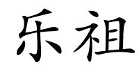 乐祖的解释