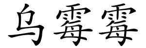 乌霉霉的解释