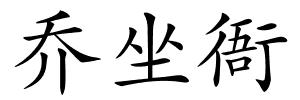 乔坐衙的解释