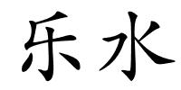 乐水的解释
