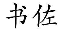 书佐的解释