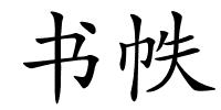 书帙的解释