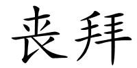 丧拜的解释