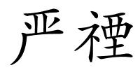 严禋的解释